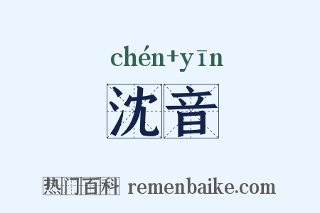 沈音是什么意思的图片